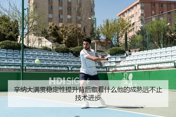 辛纳大满贯稳定性提升背后藏着什么他的成熟远不止技术进步