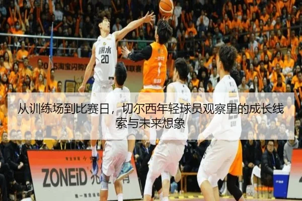 从训练场到比赛日，切尔西年轻球员观察里的成长线索与未来想象